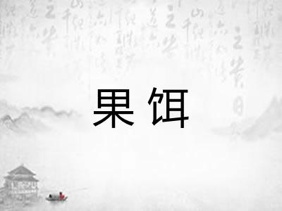 果饵 果饵