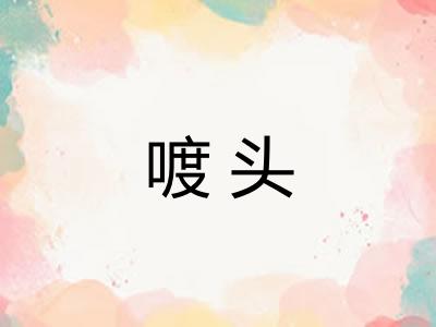 喥头 喥头