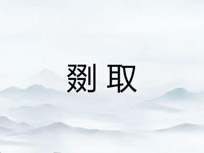 剟取 剟取