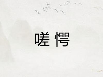 嗟愕 嗟愕