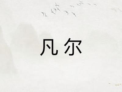 凡尔 凡尔