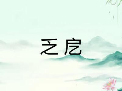 乏戹 乏戹
