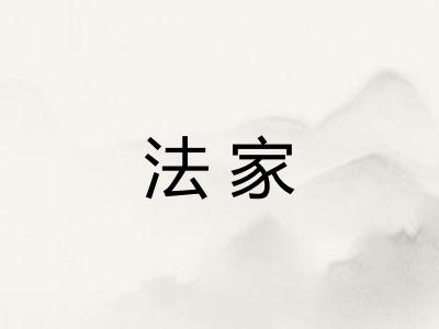 法家 法家