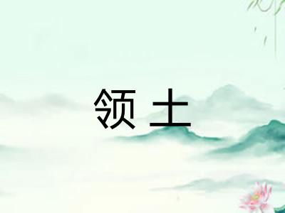 领土 领土