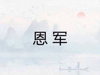 恩军 恩军