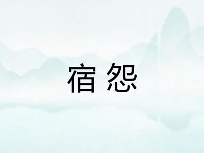 宿怨 宿怨