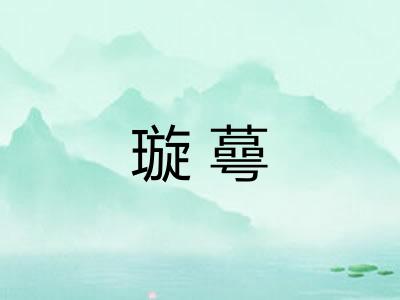 璇蕚 璇蕚