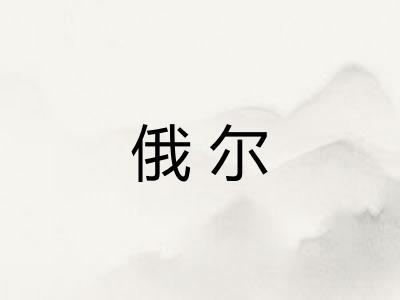 俄尔