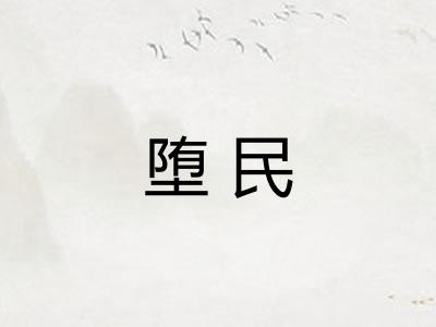 堕民 堕民
