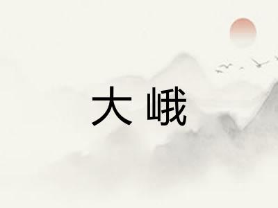 大峨 大峨