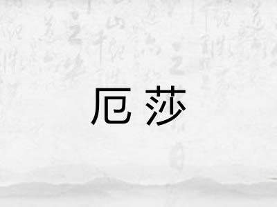 厄莎 厄莎