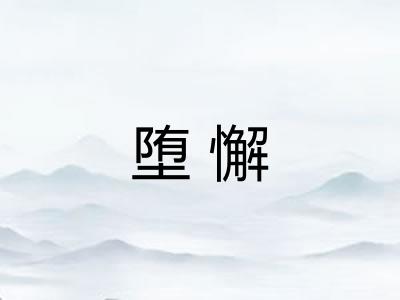 堕懈 堕懈
