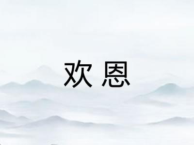 欢恩 欢恩