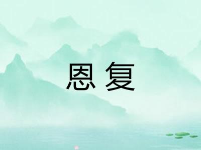 恩复 恩复
