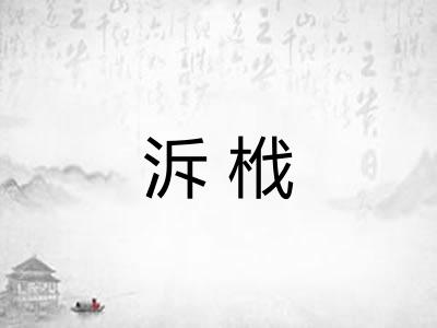 泝栰 泝栰
