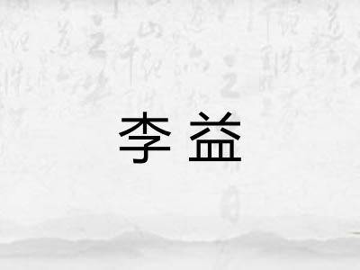 李益 李益