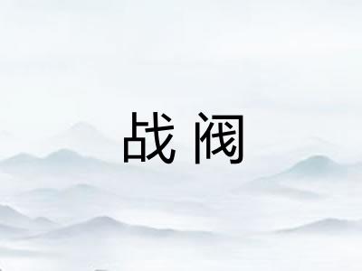 战阀 战阀
