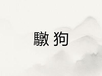 驐狗 驐狗