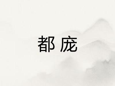都庞 都庞