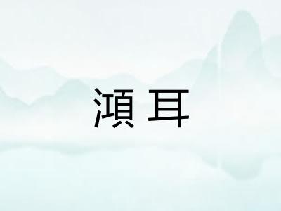 澒耳 澒耳