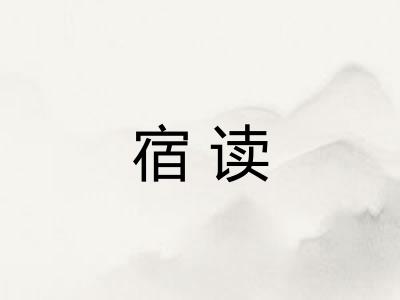 宿读 宿读