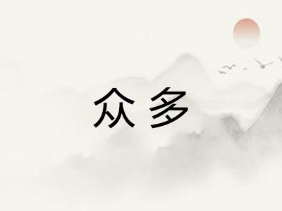 众多