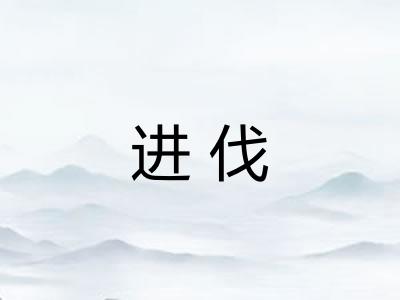 进伐 进伐