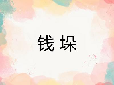 钱垛