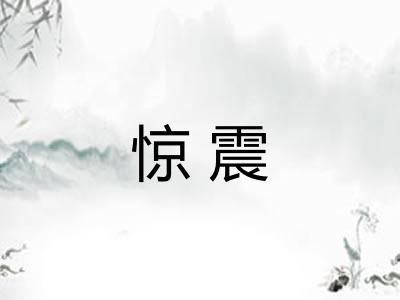 惊震