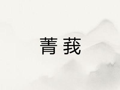 菁莪