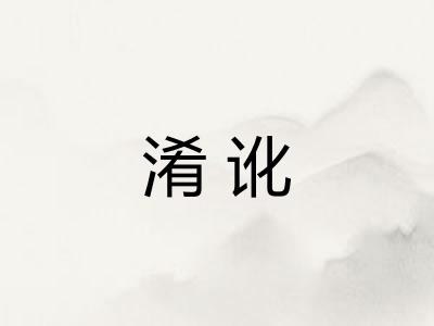 淆讹 淆讹