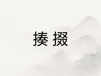 揍掇 揍掇