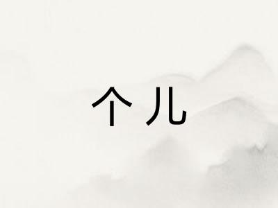 个儿