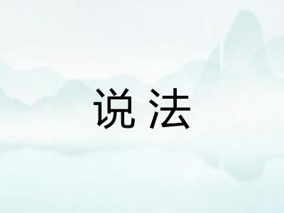 说法 说法