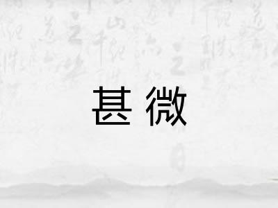 甚微 甚微
