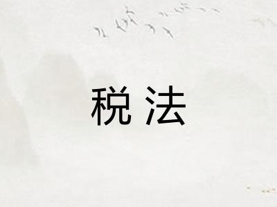 税法 税法