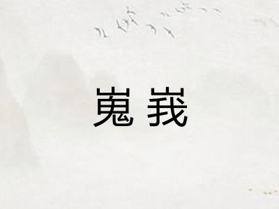 嵬峩 嵬峩