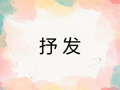 抒发 抒发