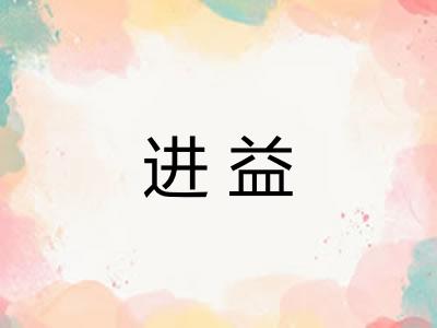 进益 进益