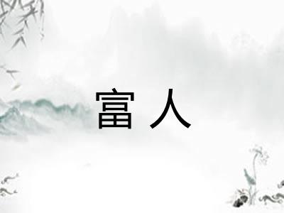 富人 富人
