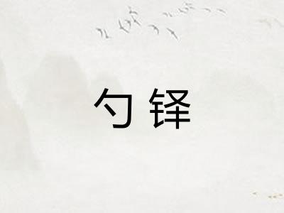 勺铎 勺铎