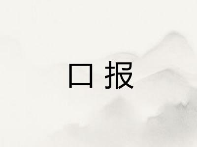 口报 口报