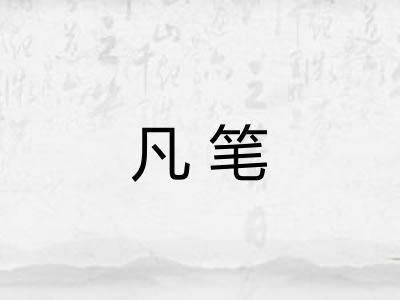 凡笔 凡笔