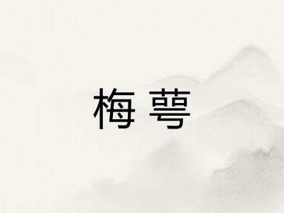 梅萼 梅萼