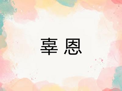 辜恩 辜恩