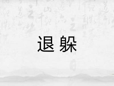退躲