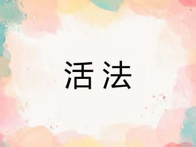 活法 活法