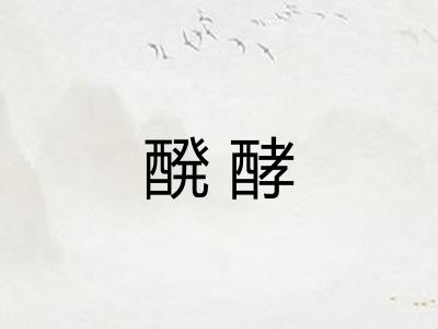 醗酵 醗酵