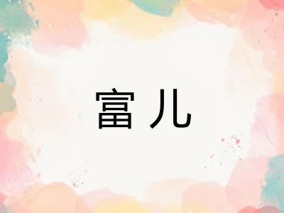 富儿 富儿