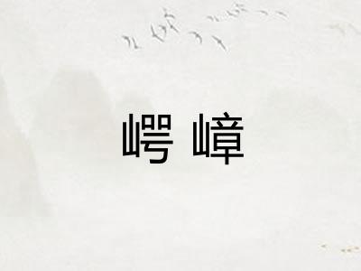 崿嶂 崿嶂